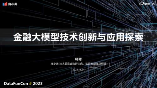20231124_度小满_金融行业：金融大模型技术创新与应用探索_46页.pdf