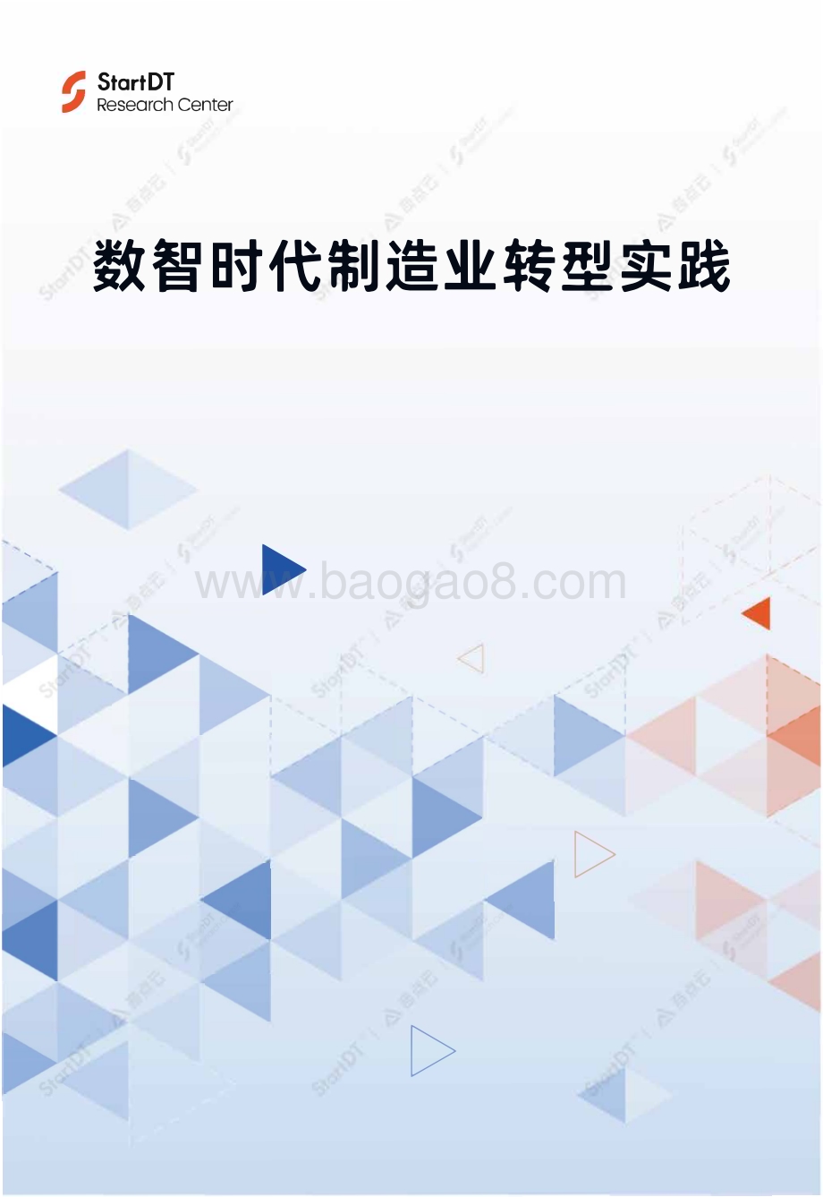 20231214_StartDT_制造行业：数智时代制造业转型实践_60页.pdf_第1页