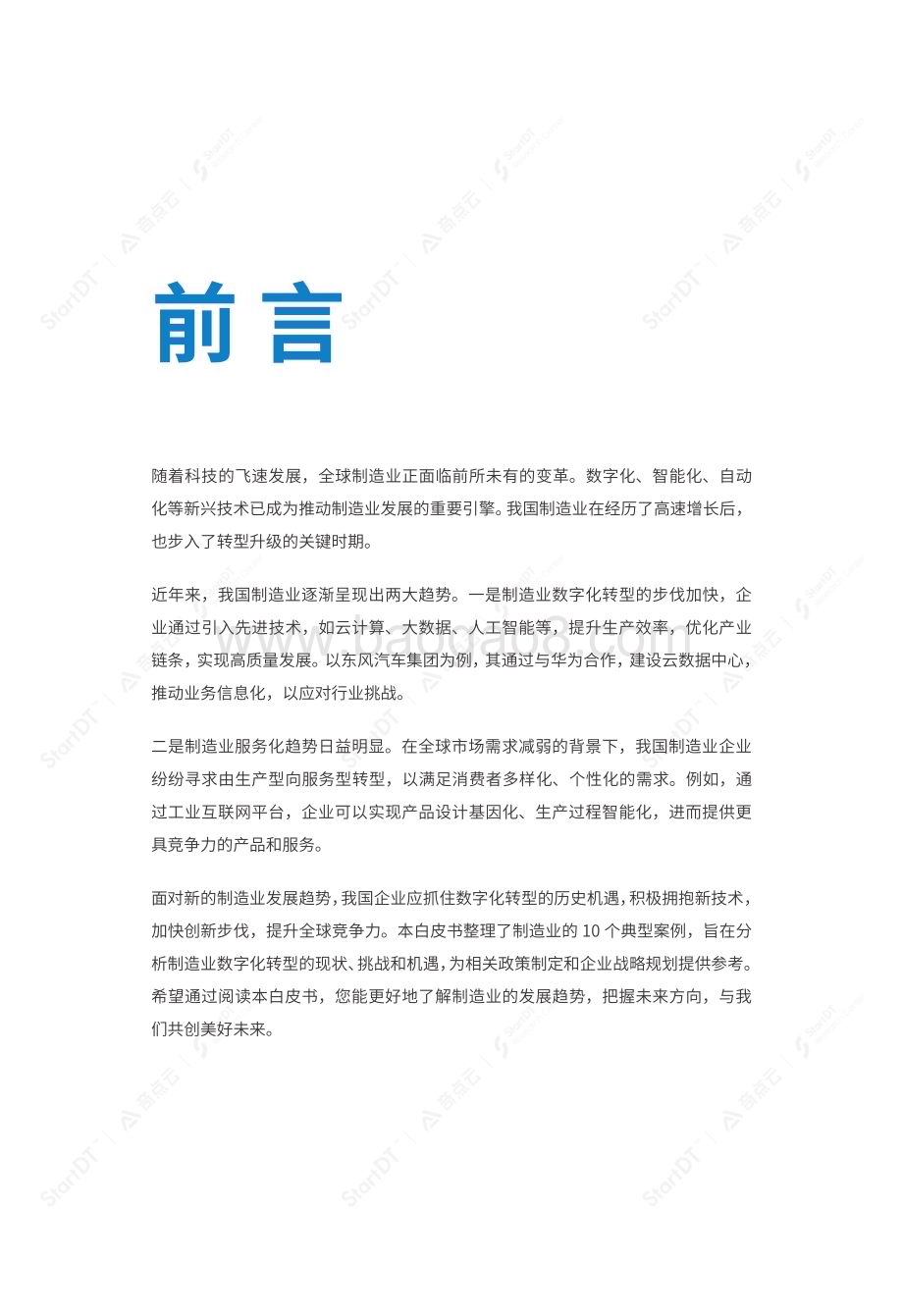 20231214_StartDT_制造行业：数智时代制造业转型实践_60页.pdf_第3页