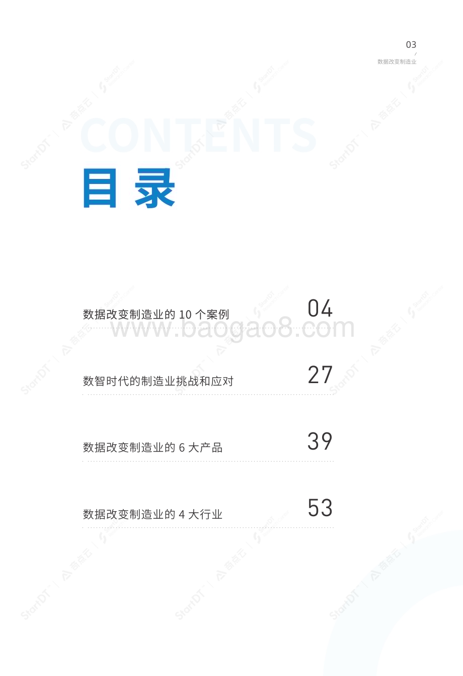 20231214_StartDT_制造行业：数智时代制造业转型实践_60页.pdf_第5页
