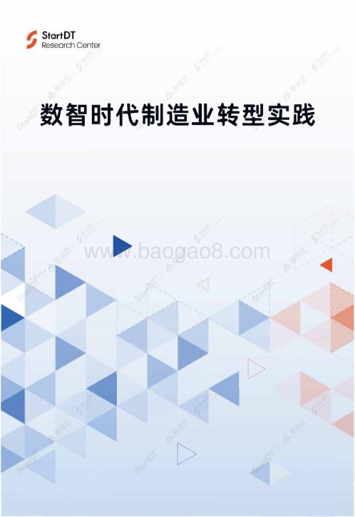 20231214_StartDT_制造行业：数智时代制造业转型实践_60页.pdf