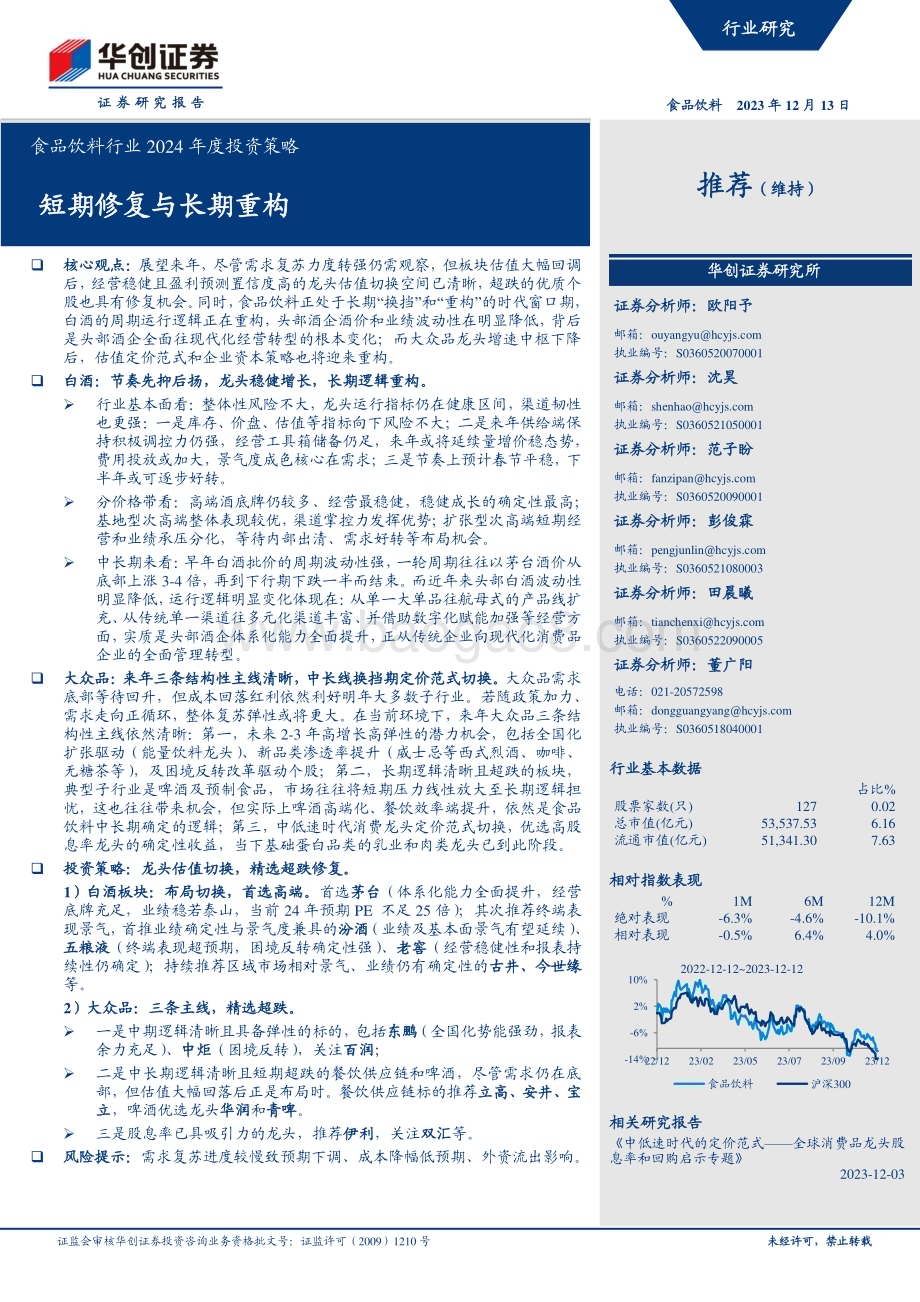 20231213_华创证券_食品饮料行业2024年度投资策略：短期修复与长期重构_33页.pdf_第1页