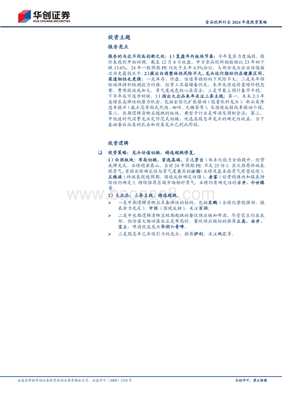 20231213_华创证券_食品饮料行业2024年度投资策略：短期修复与长期重构_33页.pdf_第2页