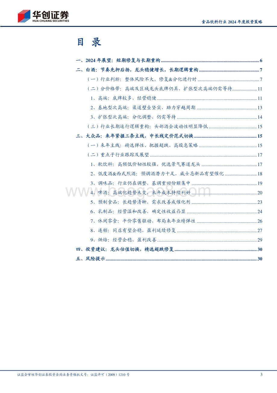 20231213_华创证券_食品饮料行业2024年度投资策略：短期修复与长期重构_33页.pdf_第3页