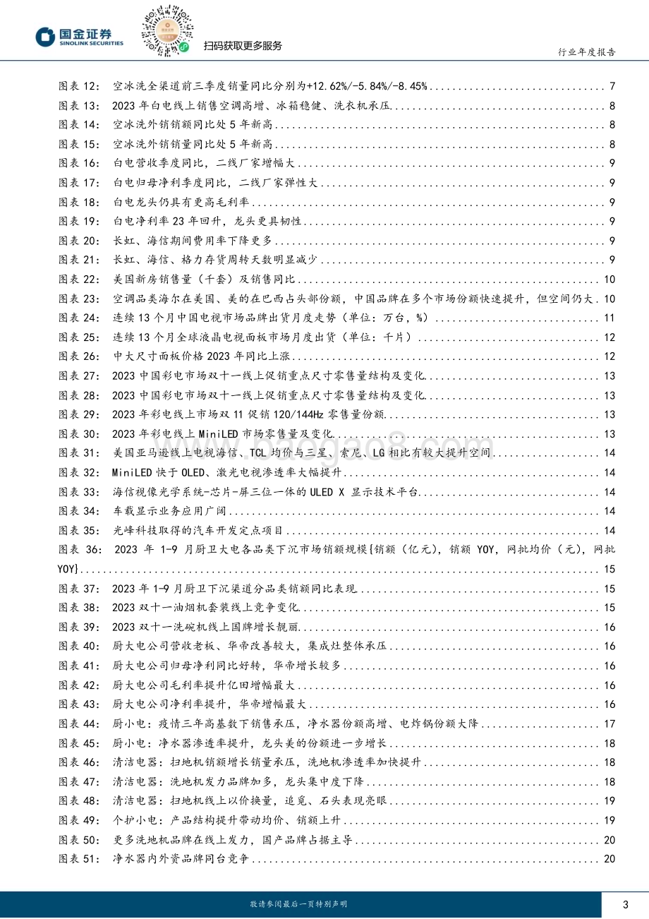 20231222_国金证券_家电行业2024展望：技术+效率新全球化增长_25页.pdf_第3页