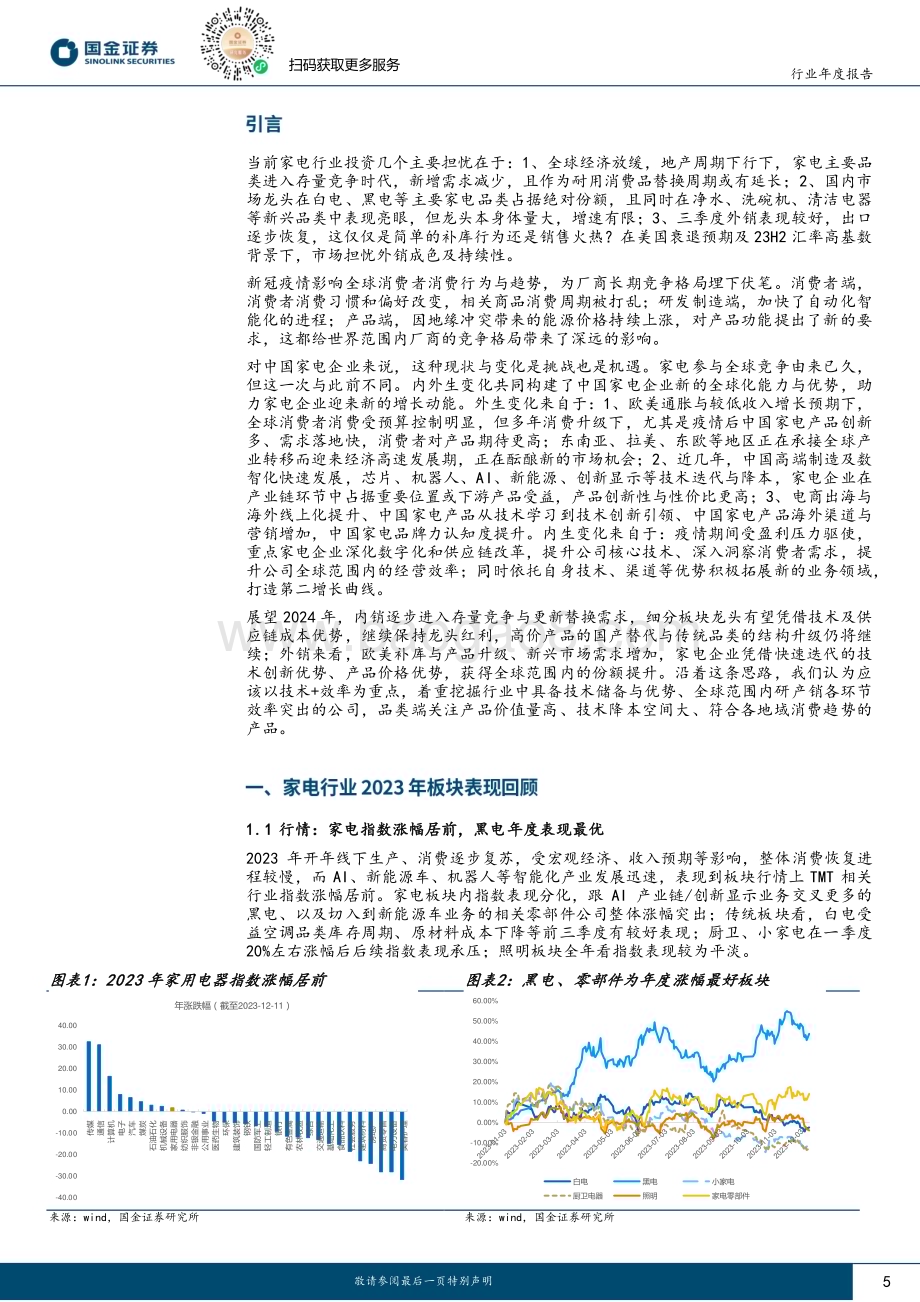 20231222_国金证券_家电行业2024展望：技术+效率新全球化增长_25页.pdf_第5页