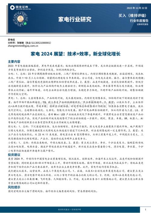 20231222_国金证券_家电行业2024展望：技术+效率新全球化增长_25页.pdf