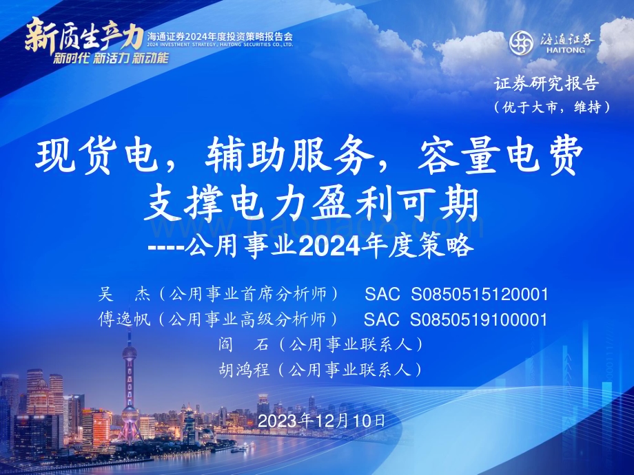 20231210_海通证券_公用事业行业2024年度策略：现货电辅助服务容量电费支撑电力盈利可期_20页.pdf_第1页