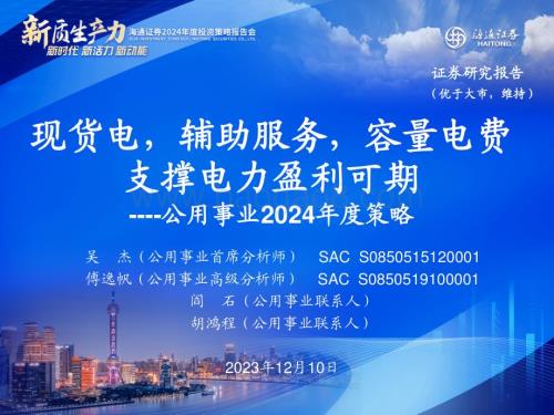 20231210_海通证券_公用事业行业2024年度策略：现货电辅助服务容量电费支撑电力盈利可期_20页.pdf