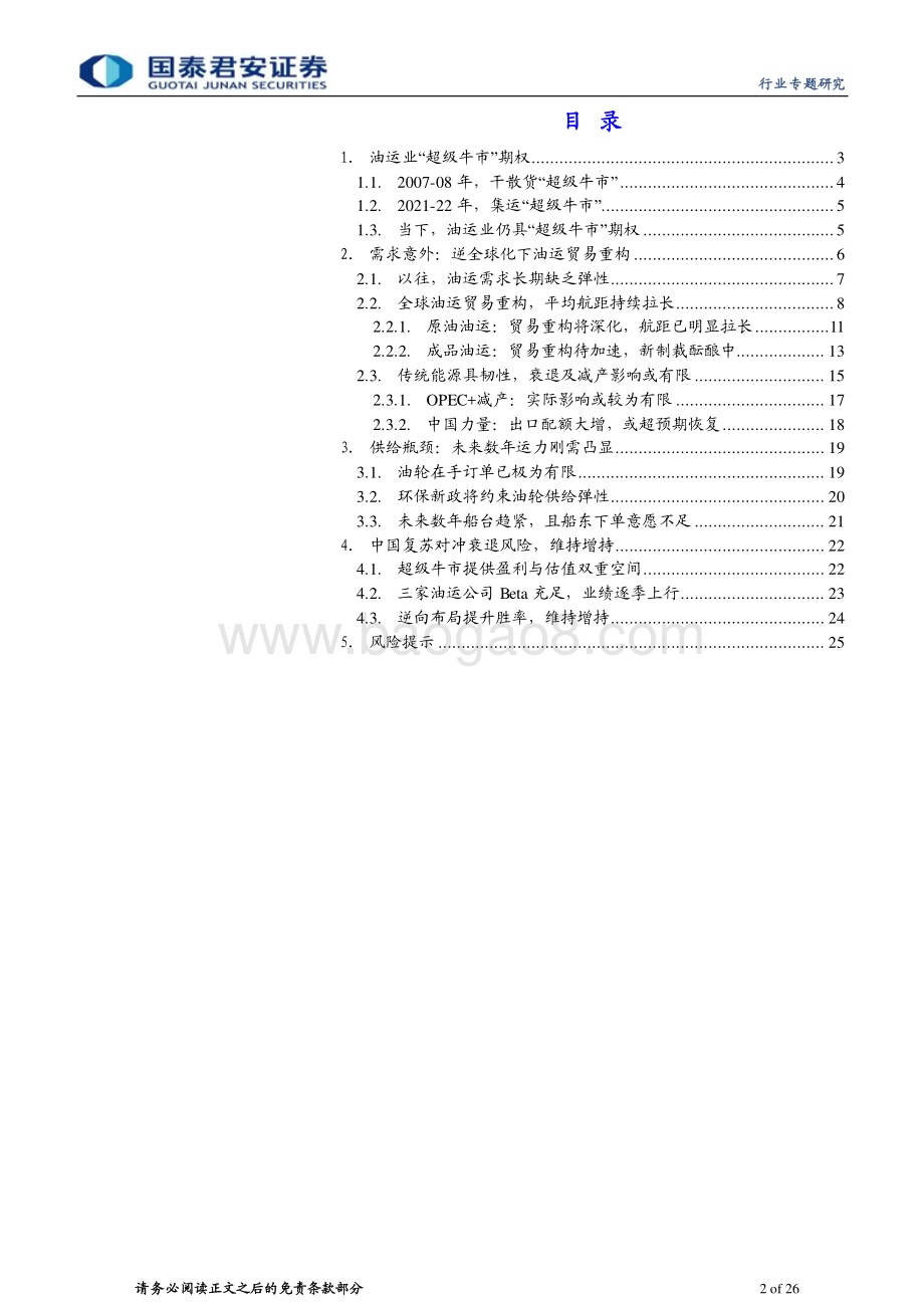 20230613_国泰君安证券_油运行业深度报告：全球贸易重构深化油运景气破晓在望_26页.pdf_第2页