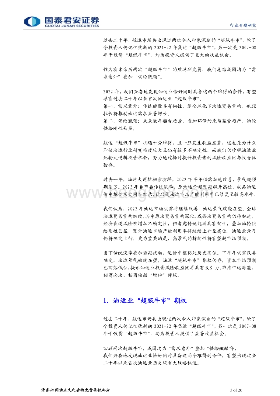 20230613_国泰君安证券_油运行业深度报告：全球贸易重构深化油运景气破晓在望_26页.pdf_第3页