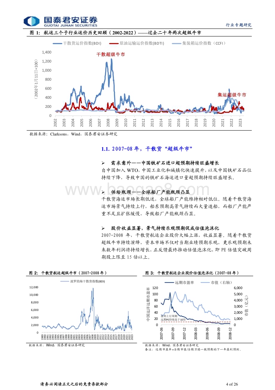 20230613_国泰君安证券_油运行业深度报告：全球贸易重构深化油运景气破晓在望_26页.pdf_第4页