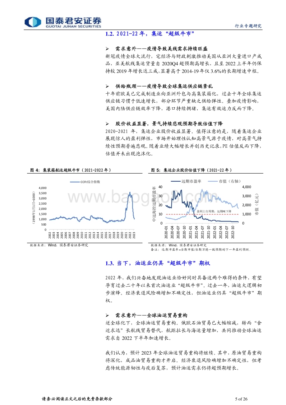 20230613_国泰君安证券_油运行业深度报告：全球贸易重构深化油运景气破晓在望_26页.pdf_第5页