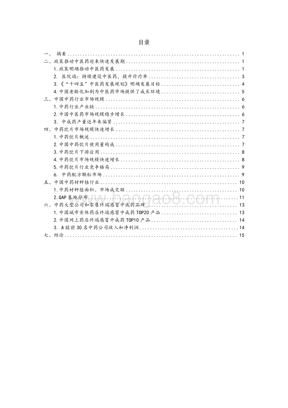 20231227_艾德证券_中国中药行业：政策明确中医药发展中医药市场稳步增长_21页.pdf_第2页