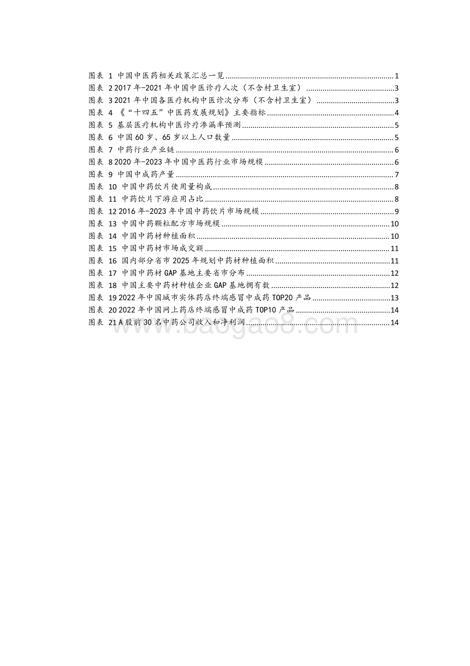 20231227_艾德证券_中国中药行业：政策明确中医药发展中医药市场稳步增长_21页.pdf_第3页