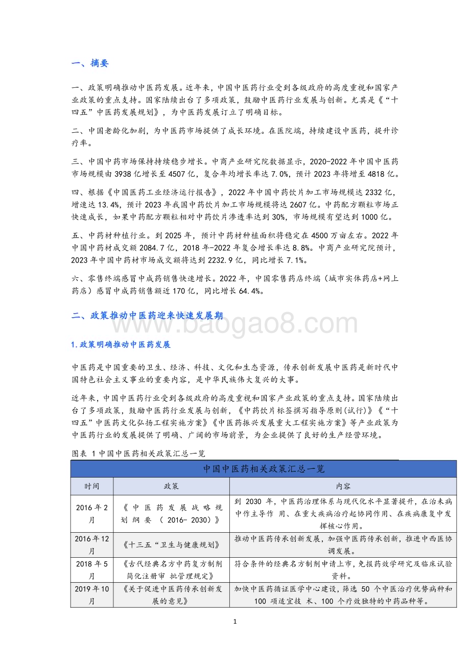 20231227_艾德证券_中国中药行业：政策明确中医药发展中医药市场稳步增长_21页.pdf_第4页