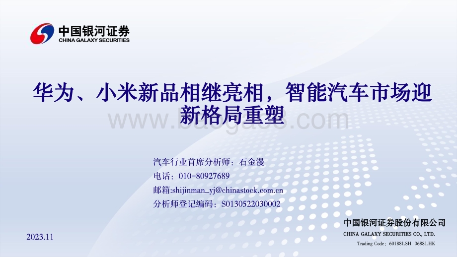 20231130_银河证券_汽车行业：华为、小米新品相继亮相智能汽车市场迎新格局重塑_40页.pdf_第1页