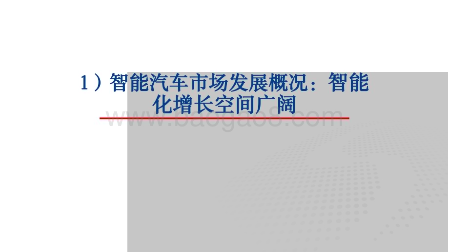 20231130_银河证券_汽车行业：华为、小米新品相继亮相智能汽车市场迎新格局重塑_40页.pdf_第3页