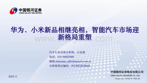 20231130_银河证券_汽车行业：华为、小米新品相继亮相智能汽车市场迎新格局重塑_40页.pdf