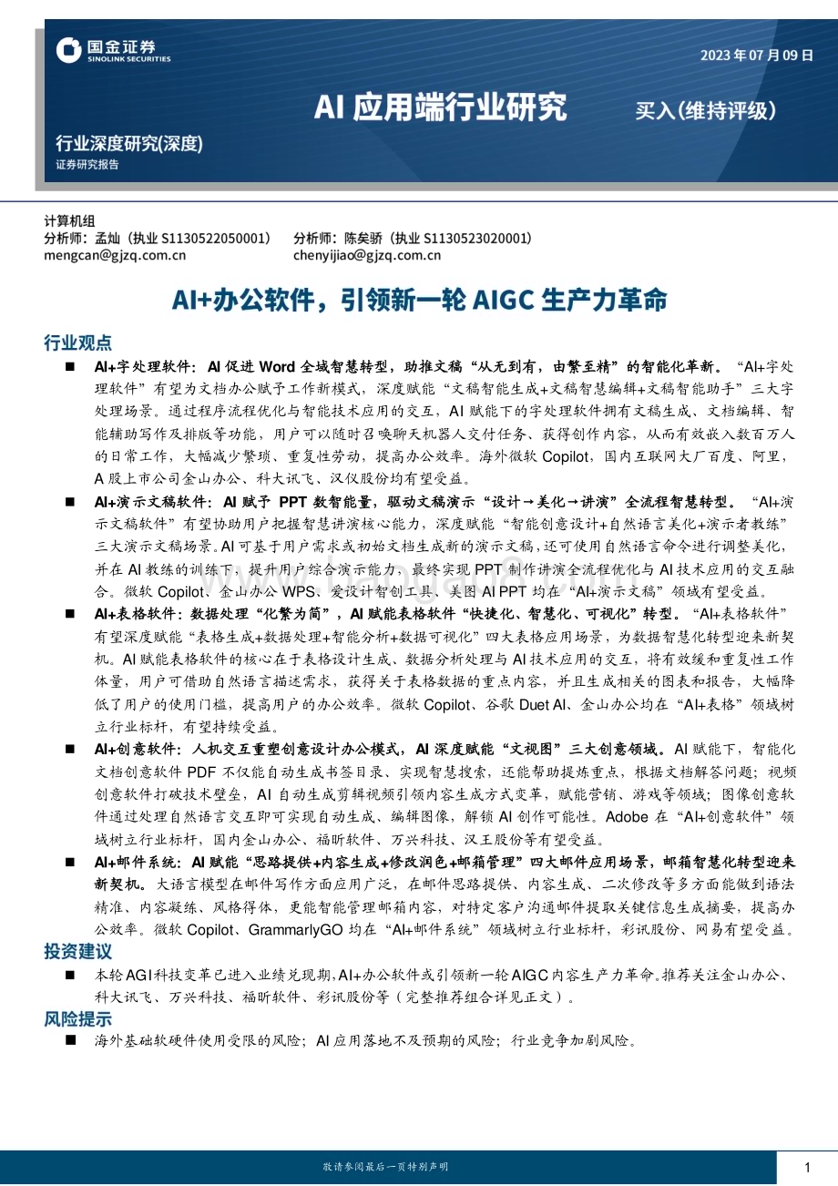 20230709_国金证券_计算机行业AI应用端行业研究：AI+办公软件引领新一轮AIGC生产力革命_31页.pdf_第1页