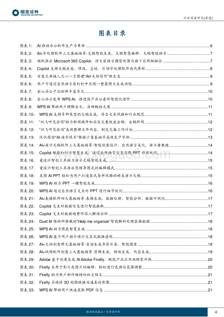 20230709_国金证券_计算机行业AI应用端行业研究：AI+办公软件引领新一轮AIGC生产力革命_31页.pdf_第4页