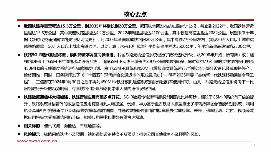 20231212_西南证券_通信行业：铁路专网无线系统迭代拐点将至_28页.pdf_第2页
