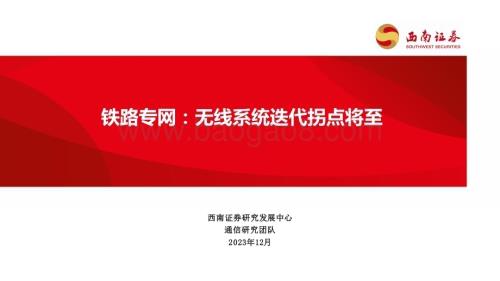 20231212_西南证券_通信行业：铁路专网无线系统迭代拐点将至_28页.pdf