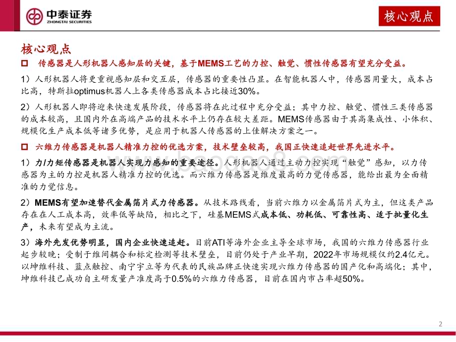 20231231_中泰证券_传感器行业深度研究：人形机器人产业系列报告_67页.pdf_第2页