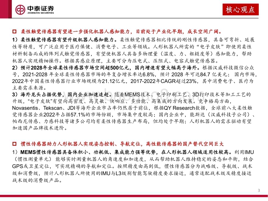 20231231_中泰证券_传感器行业深度研究：人形机器人产业系列报告_67页.pdf_第3页