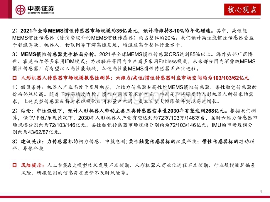 20231231_中泰证券_传感器行业深度研究：人形机器人产业系列报告_67页.pdf_第4页