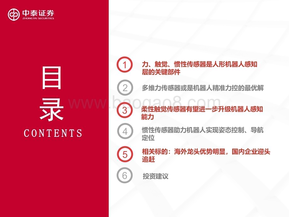 20231231_中泰证券_传感器行业深度研究：人形机器人产业系列报告_67页.pdf_第5页