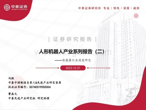 20231231_中泰证券_传感器行业深度研究：人形机器人产业系列报告_67页.pdf