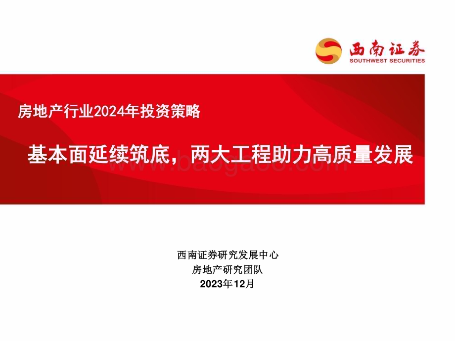 20231212_西南证券_房地产行业2024年投资策略：基本面延续筑底两大工程助力高质量发展_55页.pdf_第1页