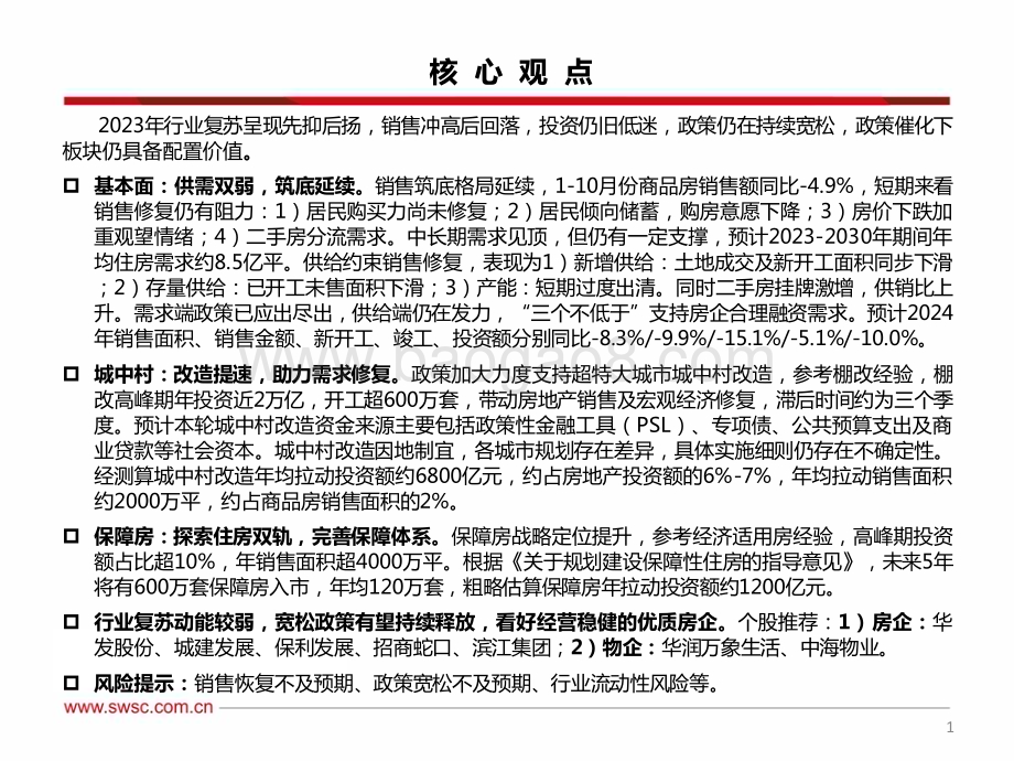20231212_西南证券_房地产行业2024年投资策略：基本面延续筑底两大工程助力高质量发展_55页.pdf_第2页