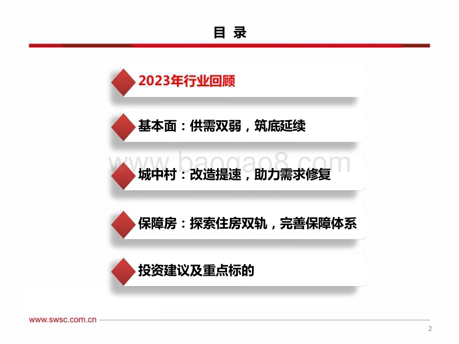 20231212_西南证券_房地产行业2024年投资策略：基本面延续筑底两大工程助力高质量发展_55页.pdf_第3页
