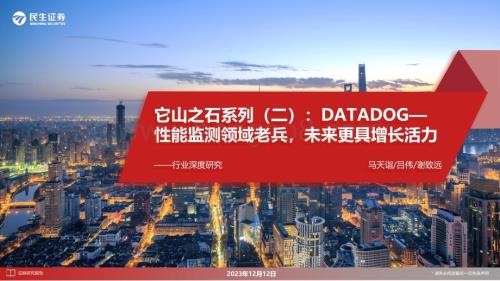 20231213_民生证券_计算机行业深度研究：DATADOG_性能监测领域老兵未来更具增长活力_28页.pdf