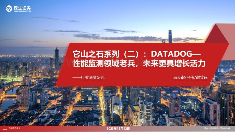 20231213_民生证券_计算机行业深度研究：DATADOG_性能监测领域老兵未来更具增长活力_28页.pdf_第1页