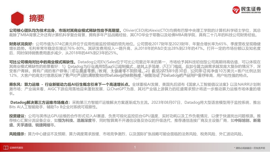 20231213_民生证券_计算机行业深度研究：DATADOG_性能监测领域老兵未来更具增长活力_28页.pdf_第2页
