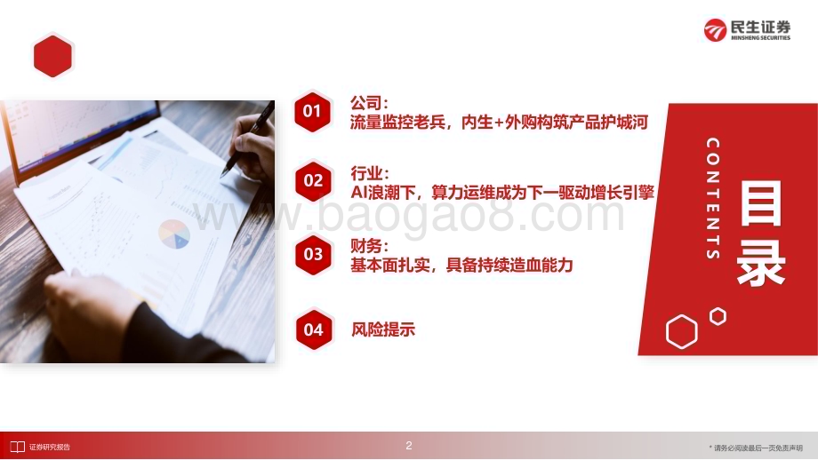 20231213_民生证券_计算机行业深度研究：DATADOG_性能监测领域老兵未来更具增长活力_28页.pdf_第3页