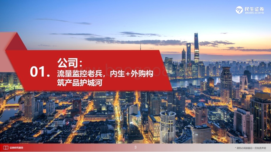 20231213_民生证券_计算机行业深度研究：DATADOG_性能监测领域老兵未来更具增长活力_28页.pdf_第4页