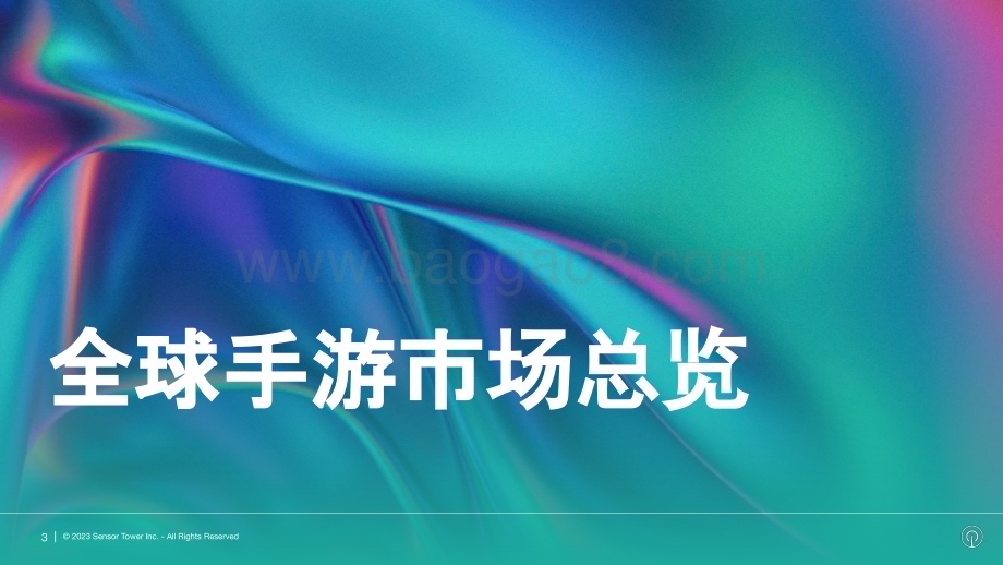 20231212_SensorTower_全球手游行业机会洞察_30页.pdf_第3页