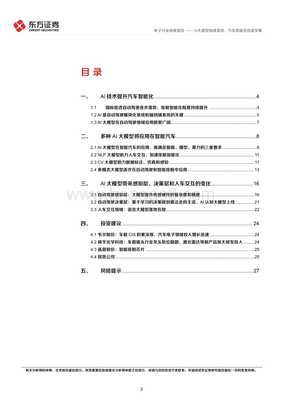 20230627_东方证券_电子行业证券研究报告：AI大模型加速落地汽车智能化迅速发展_30页.pdf_第2页
