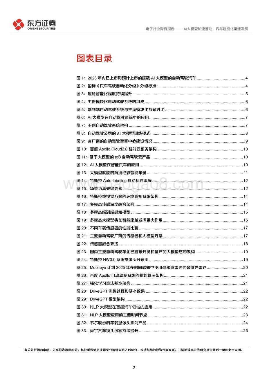 20230627_东方证券_电子行业证券研究报告：AI大模型加速落地汽车智能化迅速发展_30页.pdf_第3页