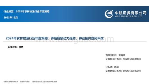 20231231_中航证券_2024年农林牧渔行业年度策略：养殖链条动力强劲种业振兴趋势不改_36页.pdf