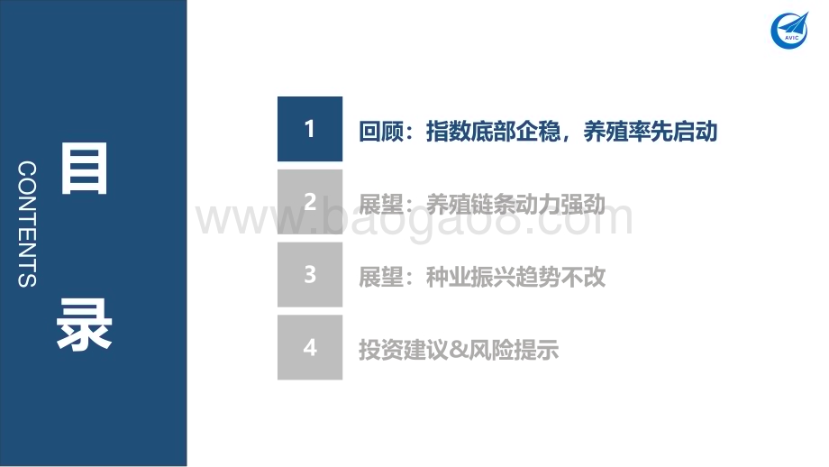 20231231_中航证券_2024年农林牧渔行业年度策略：养殖链条动力强劲种业振兴趋势不改_36页.pdf_第2页