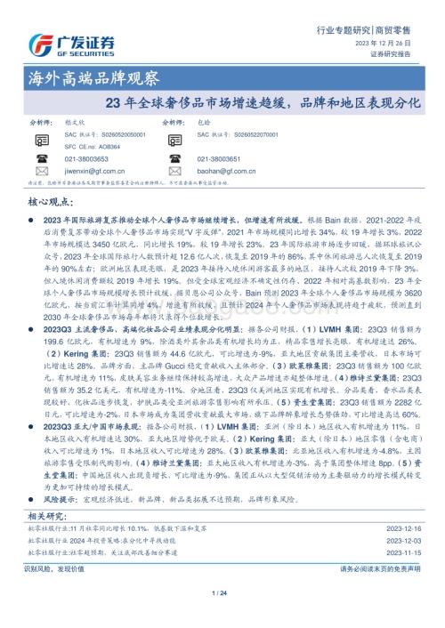 20231226_广发证券_商贸零售行业海外高端品牌观察：23年全球奢侈品市场增速趋缓品牌和地区表现分化_24页.pdf