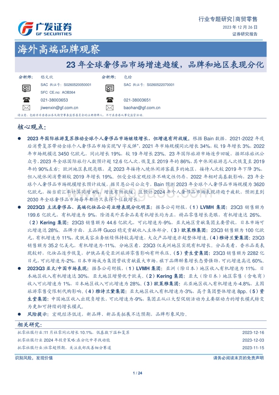 20231226_广发证券_商贸零售行业海外高端品牌观察：23年全球奢侈品市场增速趋缓品牌和地区表现分化_24页.pdf_第1页