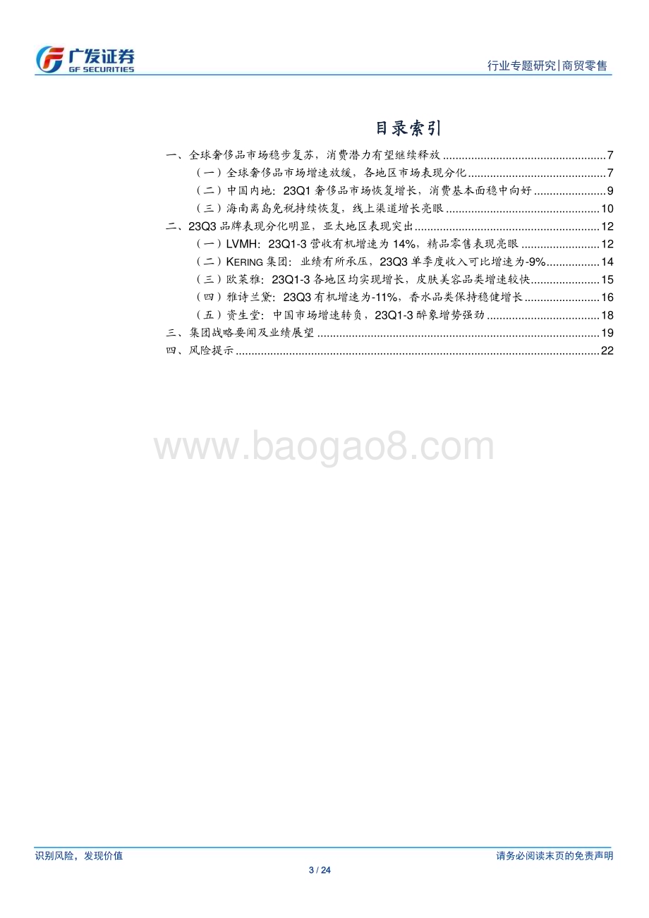 20231226_广发证券_商贸零售行业海外高端品牌观察：23年全球奢侈品市场增速趋缓品牌和地区表现分化_24页.pdf_第3页