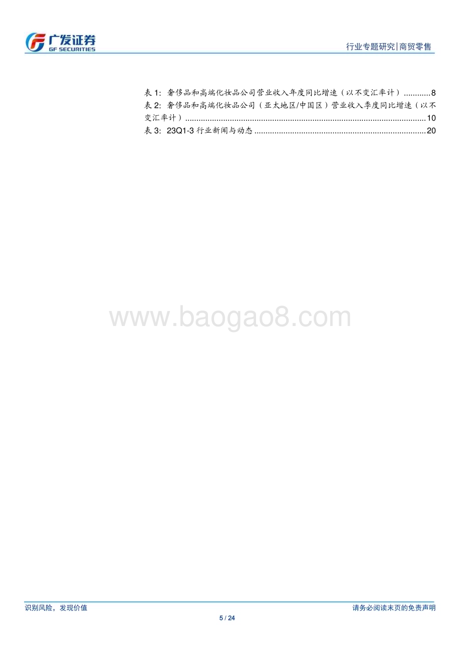 20231226_广发证券_商贸零售行业海外高端品牌观察：23年全球奢侈品市场增速趋缓品牌和地区表现分化_24页.pdf_第5页