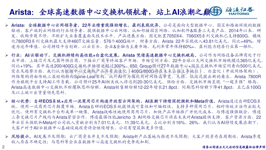 20231221_海通证券_通信行业Arista：全球高速数据中心交换机领航者站上AI浪潮之巅_32页.pdf_第2页
